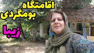 ولاگ یک روز از اقامتگاه بومگردی در طبیعت زیبا ، جاهای دیدنی شمال