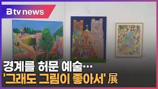 경계를 허문 예술...'그래도 그림이 좋아서'展