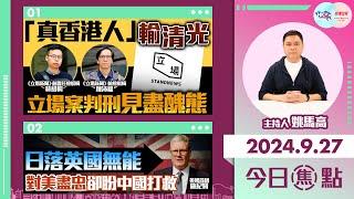 【幫港出聲與HKG報聯合製作‧今日焦點】「真香港人」輸清光 立場案判刑見盡醜態 日落英國無能 對美盡忠卻盼中國打救