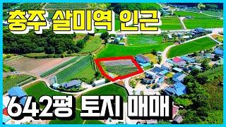 충주 살미역 인근 차량 5분거리 살미면 642평 토지 매매