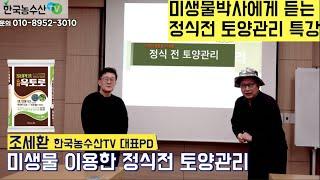 [한국농수산TV] 미생물 박사에게 듣는 정식 전 토양관리 비법