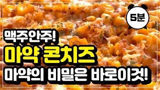 콘치즈 전자레인지로 만들기 ! 맥주안주 만들기 ! 콘치즈 만들기 ! 술안주 만들기 ! 마약옥수수 , 통조림옥수수, 양념옥수수 간단안주