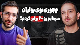 چند راز ساده‌ای که می‌تونه سرمایه‌ت رو توی بولران چند برابر کنه| ارشیا عزیز پور|( پادکست TCP SHOW)