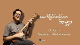 နောက်ပြန်လည်သောကမ္ဘာ၊ Ko Htett