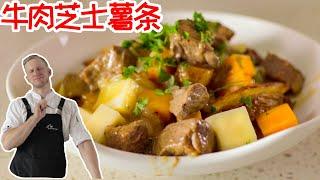 Poutine Recipe 自制【芝士薯条】 超浓的芝士酱！加拿大肉汁起司酱薯条，酥脆爆汁、拉丝不断，太解馋了！Eng Sub