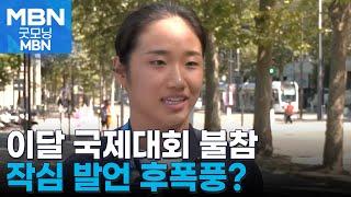 안세영, 이달 국제대회 불참키로…진단서 제출 [굿모닝 MBN]