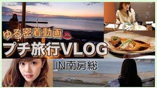 【VLOG】国内プチ温泉旅行1日密着風？ゆる動画！IN千葉県【カップル】