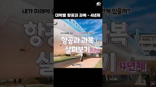 4년제 대학교 항공과 과복 #shorts