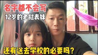 老挝姑爷头疼！12岁老挝表妹上5年小学自己名字都写不出，怎么破？