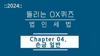 [2024년 들리는 OX퀴즈] 법인세법 CH04. 손금 일반/김문철 파이널 핵심정리/회계사·세무사 세법 말문제