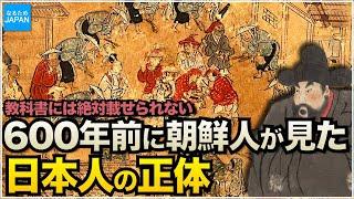 教科書にない韓国（朝鮮半島）歴史 朝鮮通信使が見た室町・江戸時代の日本【なるためJAPAN】