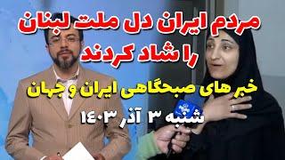 ملت ایران تشکر! | اخبار صبحگاهی | جدیدترین رویداد ها و خبر های روز - 3 آذر 1403