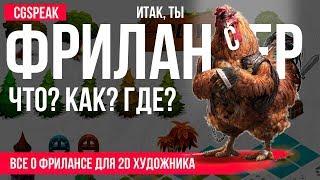 КАК ХУДОЖНИКУ СТАТЬ ФРИЛАНСЕРОМ?