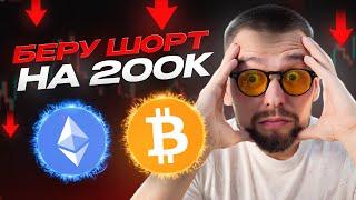 Я БУДУ ШОРТИТЬ НА $200.000 / ОБЗОР РЫНКА КРИПТОВАЛЮТ / ТРАМП СНОВА КОЛИТ... / BTC, ETH, SUI, APT!