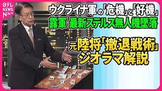 【深層NEWS】元陸将「撤退戦術」ジオラマ解説▽ロシア兵高齢化…平均50歳の現実▽ウクライナ軍越境攻撃から2か月…クルスク州航空写真で最新戦況解説▽露軍ステルス無人機オホートニク墜落・回収…その性能は