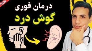 درمان خانگی گوش درد کودکان و بزرگسالان|treatment of earache