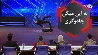 شعبده بازی باورنکردنی در گات تلنت "نشست رو صندلی نامرئی"2018