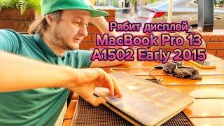 Рябь на экране #MacBook Pro 13 #A1502 Early 2015