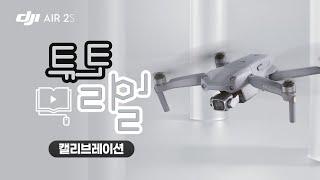 [DJI AIR 2S] 캘리브레이션 / DJI AIR 2S Tutorial (매빅에어2S)