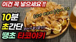 혼밥 혼술 간단 요리 ] 홈자카야 | 집에서 쉽게 타코야키 만들기 | 소스 레시피 | 간단 안주 | Japanese Food | Korean Home Cooking