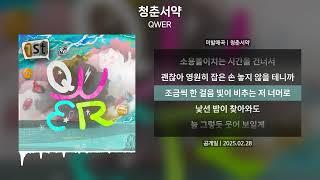 QWER - 청춘서약 [가사 | Lyrics]