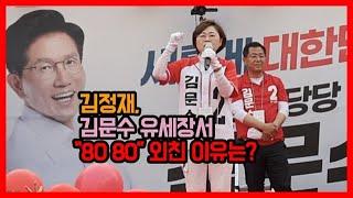 김정재, 김문수 유세장서 “80 80” 외친 이유는? #Shorts
