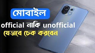 how to check unofficial phone or how to check official phone in bangladesh