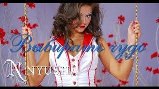 NYUSHA / НЮША - Выбирать чудо (Full HD)