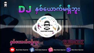 နှစ်ယောက်မရှိဘူး Remix လေး / မြန်မာDjလေး / Black Music Myanmar