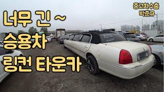 [중고차수출] 모두가 비웃어도 난 결국 해냈다. 2004년 링컨 타운카 수출 보내기 ( USED CAR IN KOREA LINCOLN TOWNCAR )