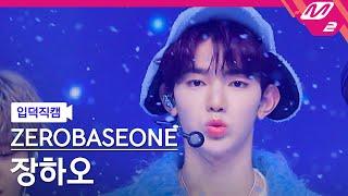 [입덕직캠] 제로베이스원 장하오 직캠 4K 'MELTING POINT' (ZEROBASEONE ZHANG HAO FanCam) | @MCOUNTDOWN_2023.11.9