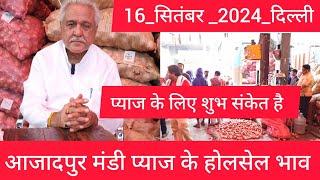 September 16, 2024 दिल्ली  प्याज के होलसेल भाव delhi onion market wholesale price #onionmarket