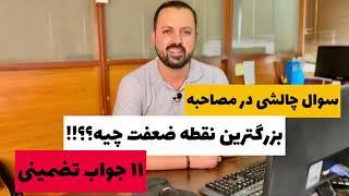 بزرگترین نقطه ضعفت چیه؟ 11 جواب تضمینی برای این سوال در مصاحبه شغلی