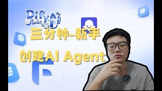 小白向-三分钟创建属于自己的AI Agent助理，享受高产生活