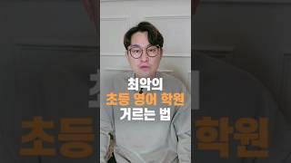 최악의 초등 영어 학원 거르는 법 #초등영어 #초등영어학원 #초등어학원