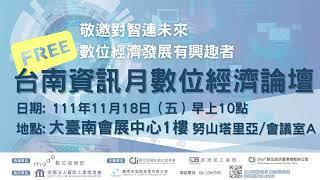 111台南資訊月～數位經濟論壇～活動介紹