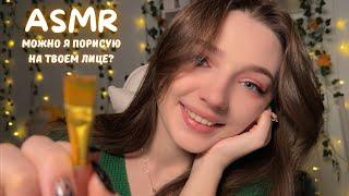 ASMR  Можно я порисую на твоем лице? 