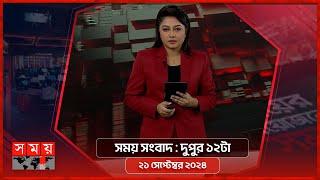 সময় সংবাদ | দুপুর ১২টা | ২১ সেপ্টেম্বর ২০২৪ | Somoy TV Bulletin 12pm | Latest Bangladeshi News