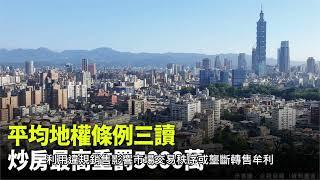 新竹天樂每日報-「平均地權條例」是什麼？