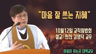 "마음 잘 쓰는 지혜" (10/12 교직원 법회)