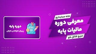 معرفی دوره مالیات پایه خانه حسابداری Tax tutorial