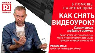 Как снять видеоурок? Советы для тех, кто решил всё делать самостоятельно!