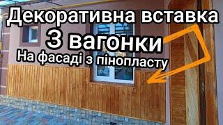 Як зробити фасад будинку своїми руками? Декоративна вставка на фасаді.