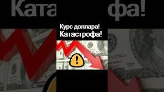 Катастрофа! Курс доллара. Что делать с долларами? Экономика России  Девальвация  Дефолт