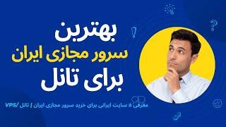 معرفی 5 سایت برای خرید سرور مجازی ایران | vps iran