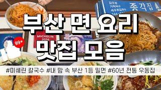 ⭐️면킬러가 추천 하는 부산 면 요리 맛집 모음.zip⭐️미쉐린 맛집 | 부산 밀면 탑티어 맛집 | 60년 전통 우동 맛집 포함