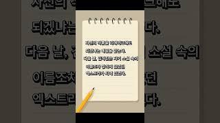  “이 웹툰, 사실 소설 원작이 있다는 거 아시나요?” 30초로 보는 '소설 속 엑스트라' #소설속엑스트라 #리뷰 #웹소설 #웹소설리뷰 #웹소남의서재