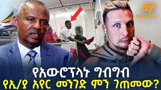 Ethiopia - የአውሮፕላኑ ግብግብ የኢ/ያ አየር መንገድ ምን ገጠመው?