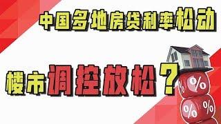 中国多地房贷利率松动，楼市调控放松？