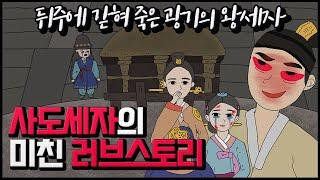 [ENG SUB] 조선 왕실 비극의 끝, 사도세자의 일생 (feat.미친 사랑이야기)